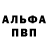 Альфа ПВП Соль Wallesson Souza